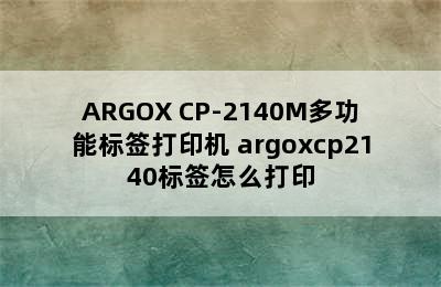 ARGOX CP-2140M多功能标签打印机 argoxcp2140标签怎么打印